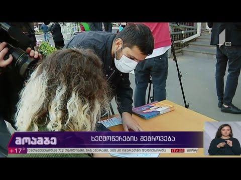#არჩევნები2020 ხელმოწერების შეგროვება
