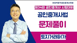 제34회 공인중개사법 문제풀이 (토지거래허가)