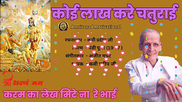 Kavi Pradeep Ji | Koi Lakh Kare Chaturai Re #youtubevideo #trending #swamiamritanandbhakti