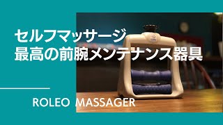 クライミングのケアにはコレが必須！最高の前腕メンテナンスで究極のセルフマッサージを！ROLEO Massager【グッぼる製品紹介】