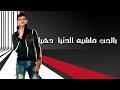 مهرجانات 2020 لما بغيب بيحصل زعابيب حمو بيكا فيلو توزيع فيجو الدخلاوي 2020