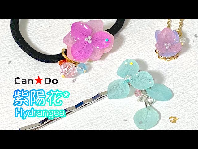 レジン/resin】キャンドゥの押し花 [紫陽花/アジサイ] *˚いろんな
