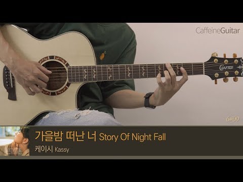 가을밤 떠난 너 - 케이시 Kassy 「Guitar Cover」 기타 커버, 코드, 타브 악보