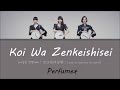 (한글자막/日本語字幕/English) Perfume - 恋は前傾姿勢 (사랑은 전경자세)