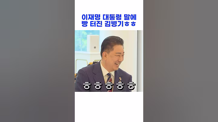이재명 대통령 말에 빵 터진 김병기 원내대표ㅎㅎ