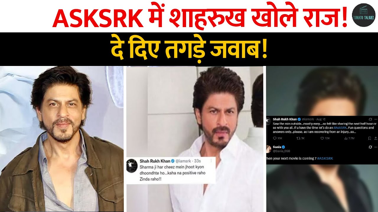 Ask SRK में Shahrukh Khan ने खोले बड़े राज़, फैन्स के सवालो का दिया तगड़ा जवाब ! 