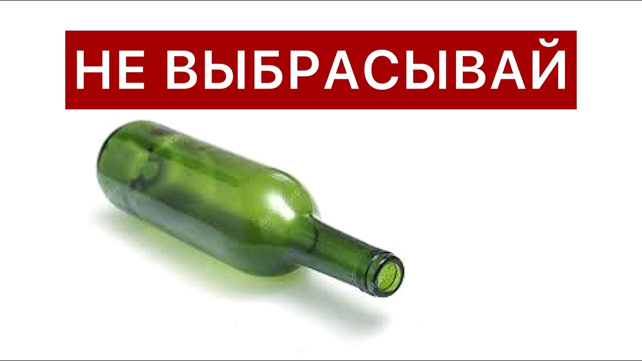 ПОТРЯСАЮЩАЯ ИДЕЯ для дома из стеклянной бутылки. Беру бутылку и делаю ЧУДО.