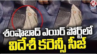 Customs Officials Seize Foreign Currency At Shamshabad Airport | V6 News