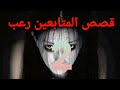 قصص المتابعين الجزء الثاني رعب