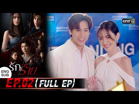 (ENG SUB) รักร้าย EP.02 (FULL EP) | 21 มี.ค. 66 | one31