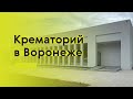Проектируя пространство скорби: крематорий в Воронеже