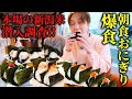 【大食い】新潟県のおにぎり屋へ潜入‼︎新潟米コシヒカリがヤバすぎて朝から食べる手を止められない...。【ぞうさんパクパク】【にぎり米】