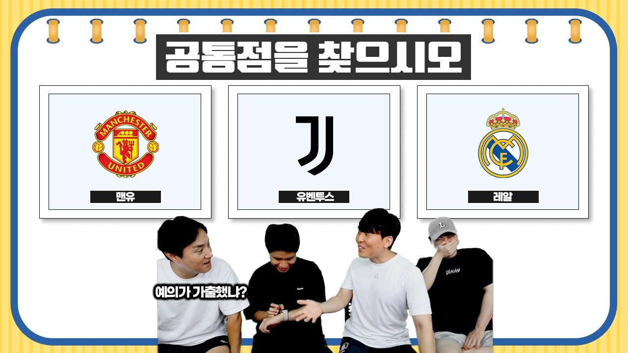 [#축잘알퀴즈쇼] 제 176회, 3개 사진의 공통점을 찾아라! 인성 터져버린 황덕연ㅋㅋ