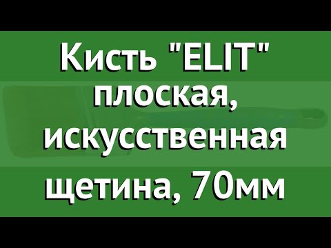 Кисть ELIT плоская, искусственная щетина, 70мм (Kraftool) обзор 1-01018-70
