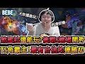 【BeBe】煞蜜拉大砍還能玩！？T5界的霸主E進場開秀