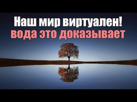 Видео: В каком слое мы живем?