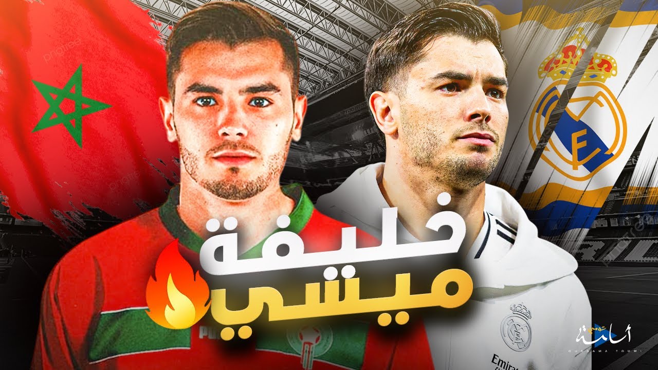 قصة ميسي المغرب إبراهيم دياز | من عاشق لبرشلونة إلى نجم في ريال مدريد 🔥