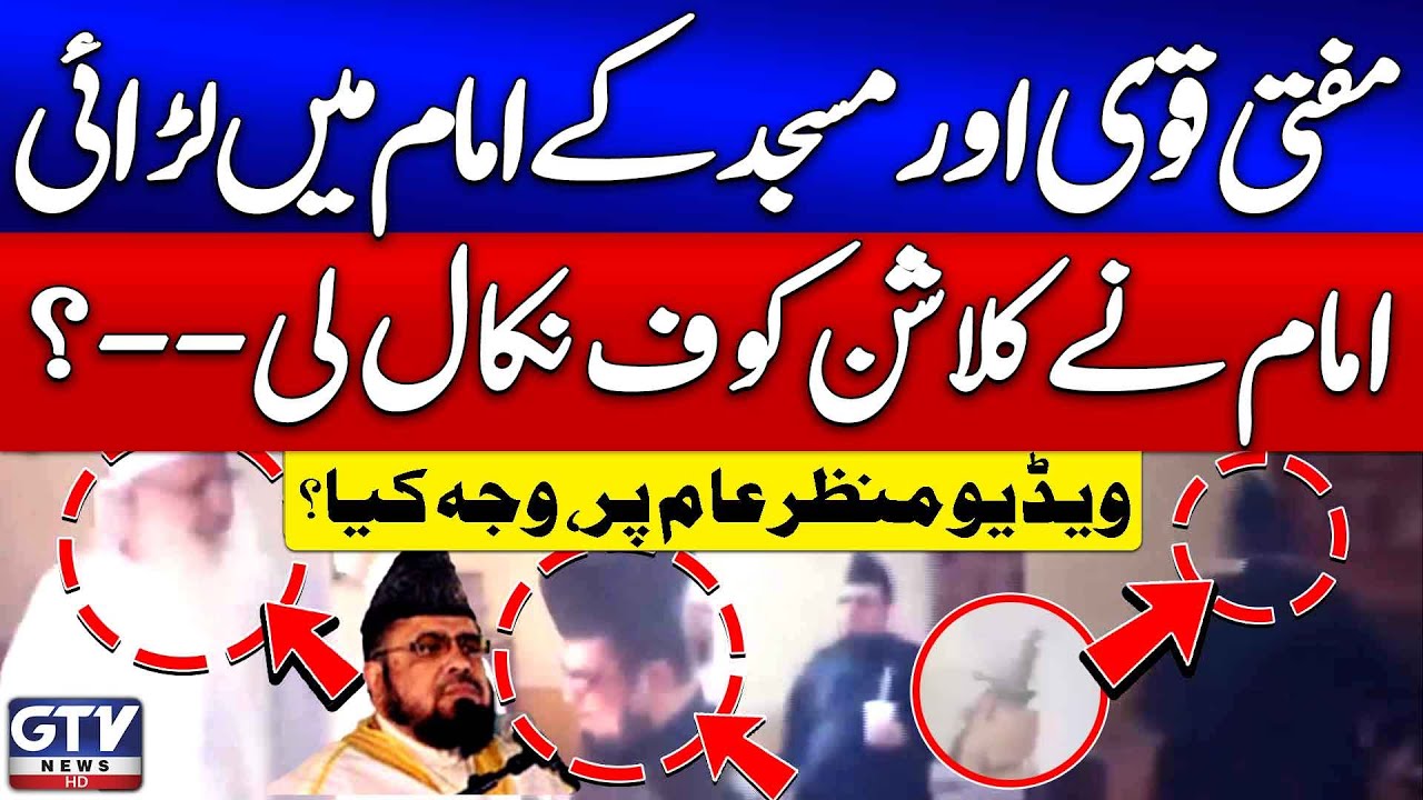 Mufti Qavi And Lal Masjid Imam Fight Viral Video | Fight Video | Breaking News