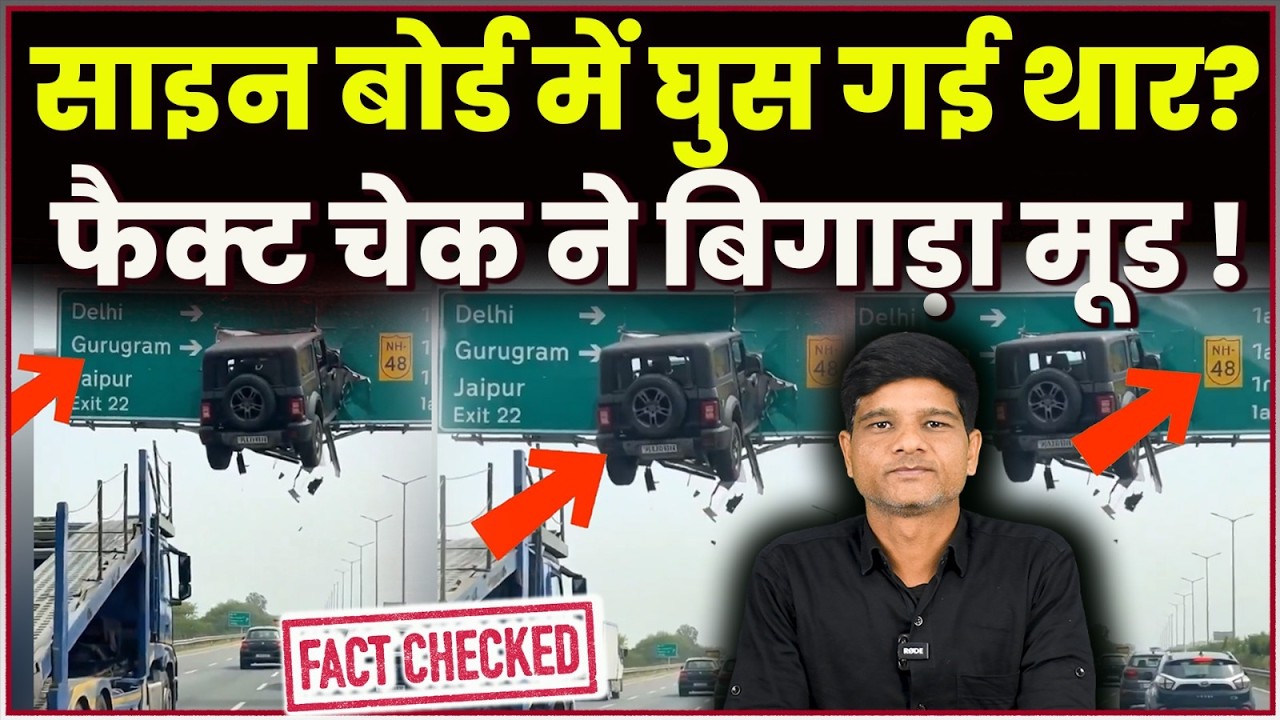 Sign Board में घुस गई Thar? Viral Video का Fact Check ने पलटा पूरा गेम! | Delhi-Jaipur Highway