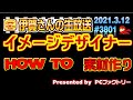 【HPB22】イメージデザイナーとWEBアートデザイナー HowTo 素材作り#3801 2021.3.12