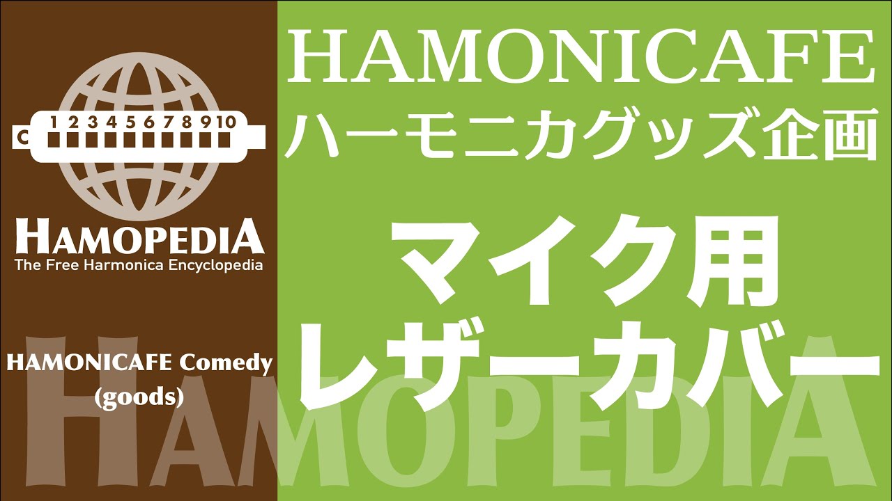 ハーモニカアイテム企画 マイク レザーカバー Hamopedia ハモペディア Youtube