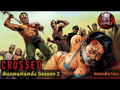 รวมเล่ม Crossed Badlands ดินแดนคนคลั่ง Season 2 ตอนเดียวจบ