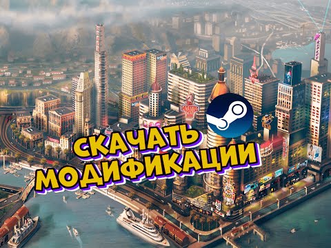 Как скачать/установить  модификации к игре Cities Skylines? | Мастерская Steam