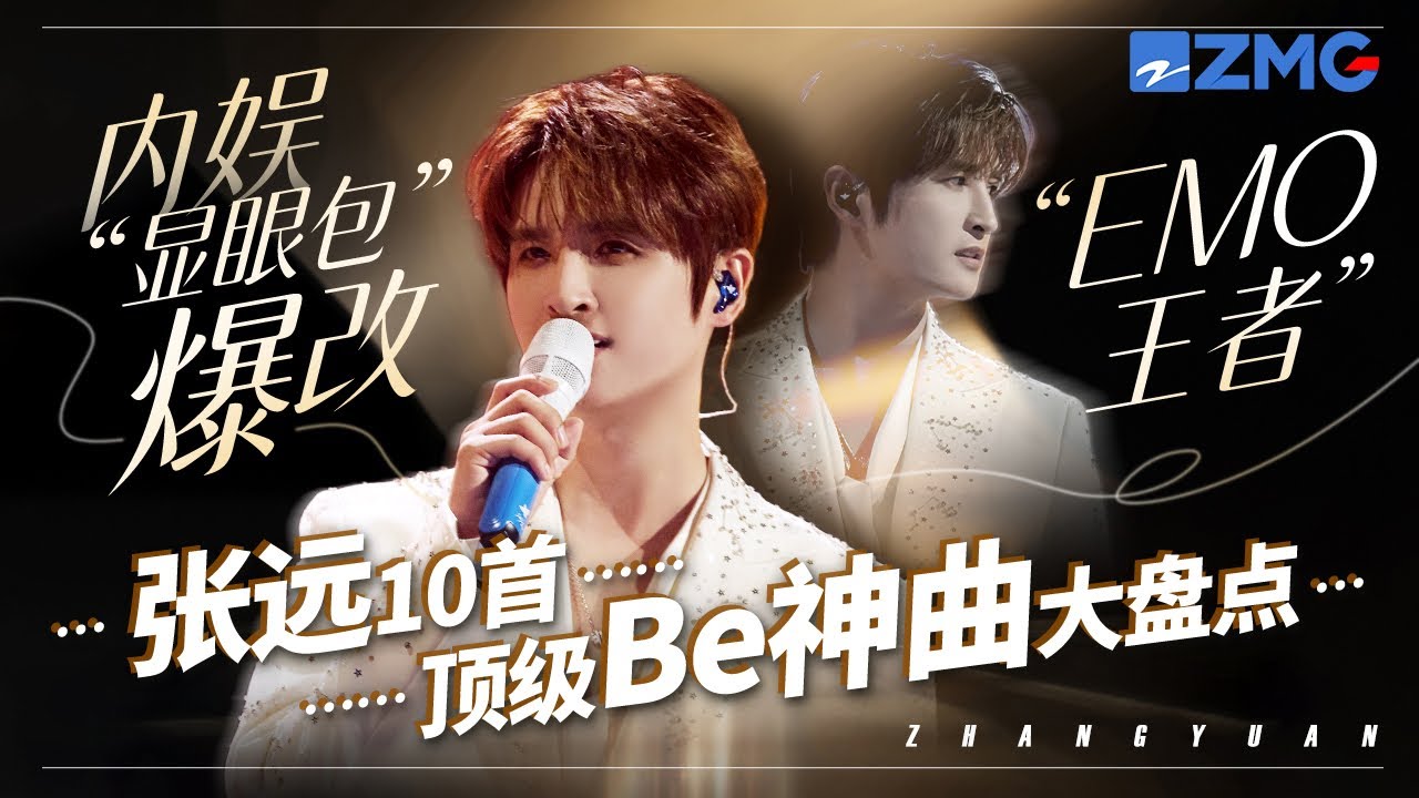 “内娱显眼包”爆改“EMO王者” ？张远10大顶级Be神曲大盘点！他一开口所有人都别想忘了前任！#天赐的声音6 主题特辑 20250615
