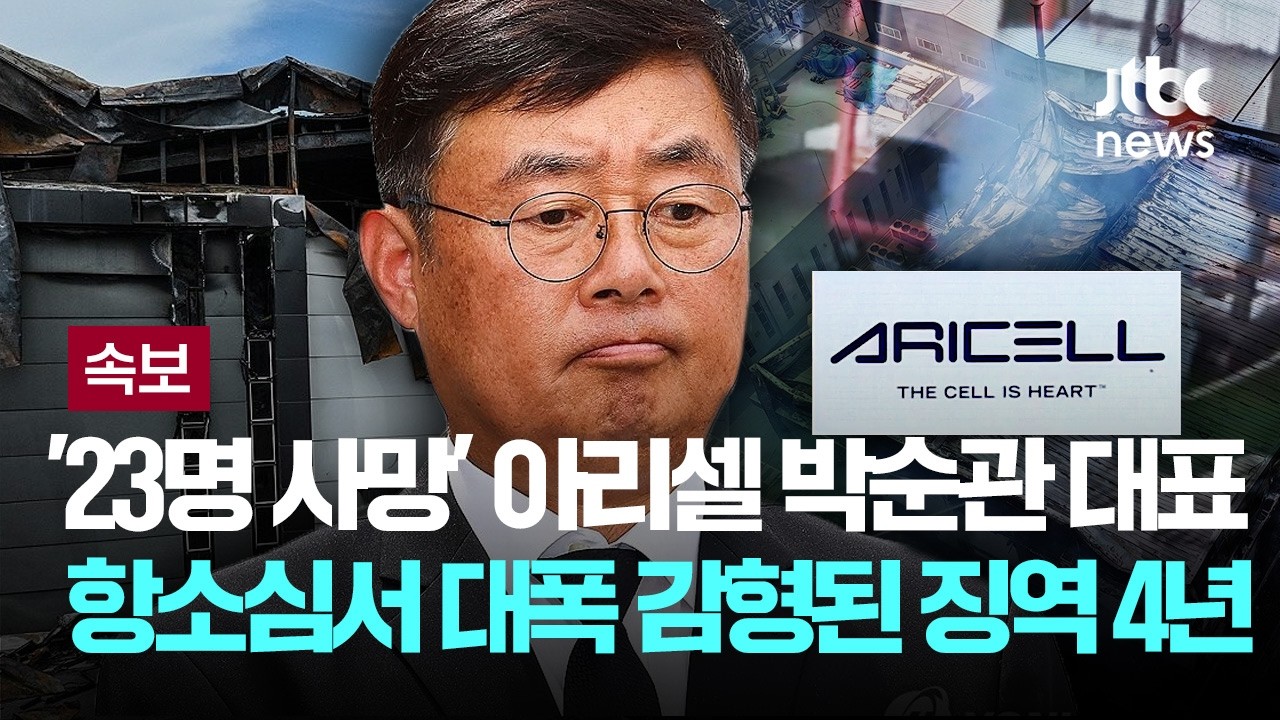 [속보] '23명 사망' 아리셀 박순관 대표 항소심서 대폭 감형돼 징역 4년 [이슈PLAY] / JTBC News