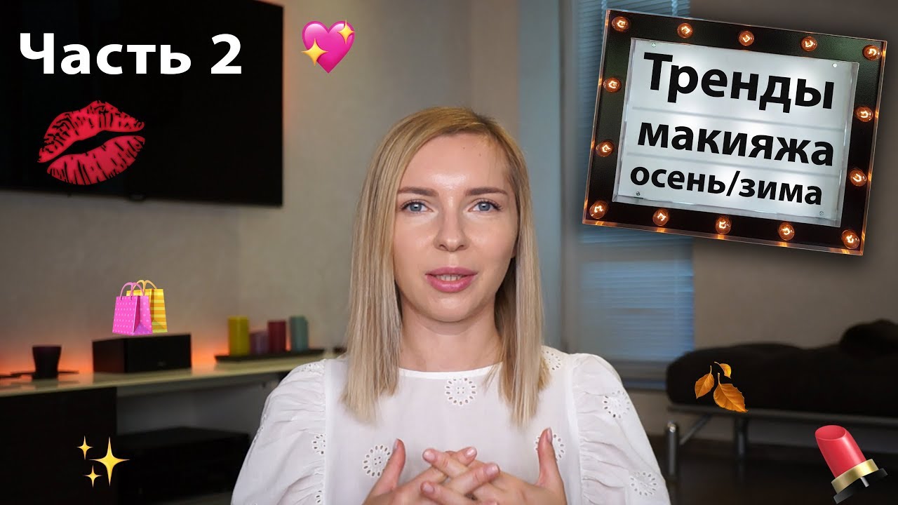 Тренды макияжа осень - зима 2018 - 2019. Часть 2: что с бровями, контурингом, тоном, губами