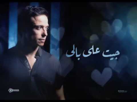 اغنية جيت على بالي كده من كام يوم عامر منيب
