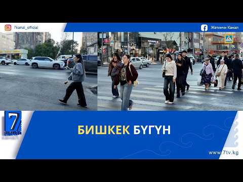 БИШКЕК БҮГҮН