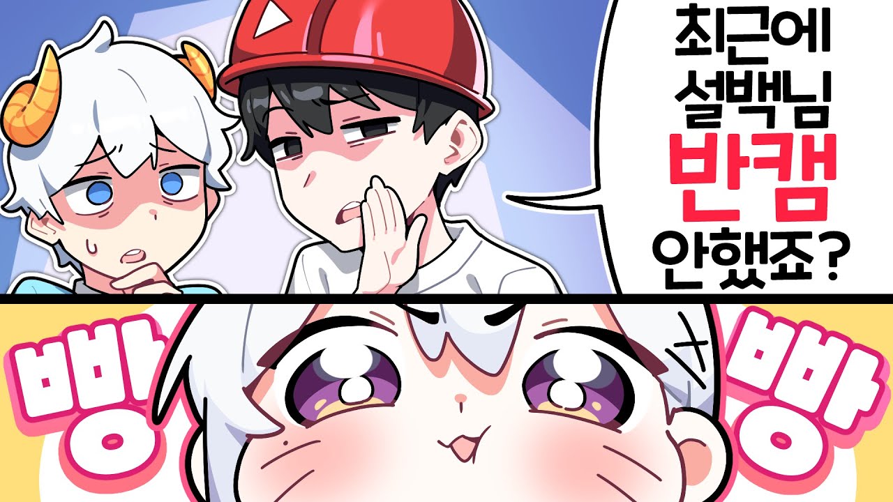 육덕이 되어버린 설백..?!😳