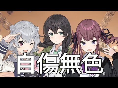 +VSQX/Svp【小春六花 • 花隈千冬 • 夏色花梨】自傷無色 Jishou Mushoku プロセス Project Sekai【SynthesizerV Cover】