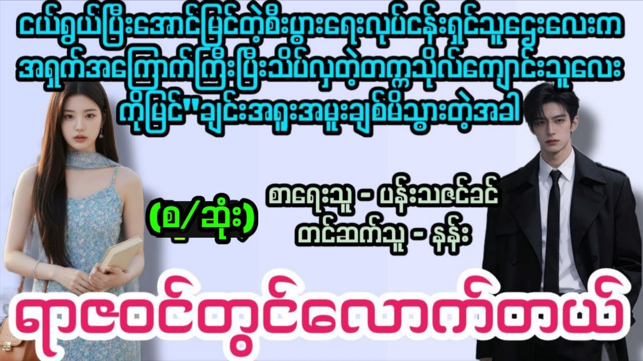 ရာဇ၀င်တွင်လောက်တယ်(စ/ဆုံး)#Kit's love diary#အချစ်#အလွမ်း#အိမ်ထောင်ရေး#novel