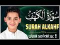 سورة الكهف كاملة تلاوة هادئة تريح القلب وتشرح الصدر القارئ عبدالله شعبان Sourate Al Kahf Full