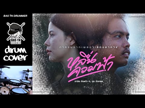 หลื่นควมฟ้า - รามิล ต้นแก้ว ft. นุ่น นันทพร | Electric Drum Cover