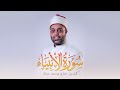 سورة الانبياء كاملة الشيخ طارق عرفه Surah Al Anbiya
