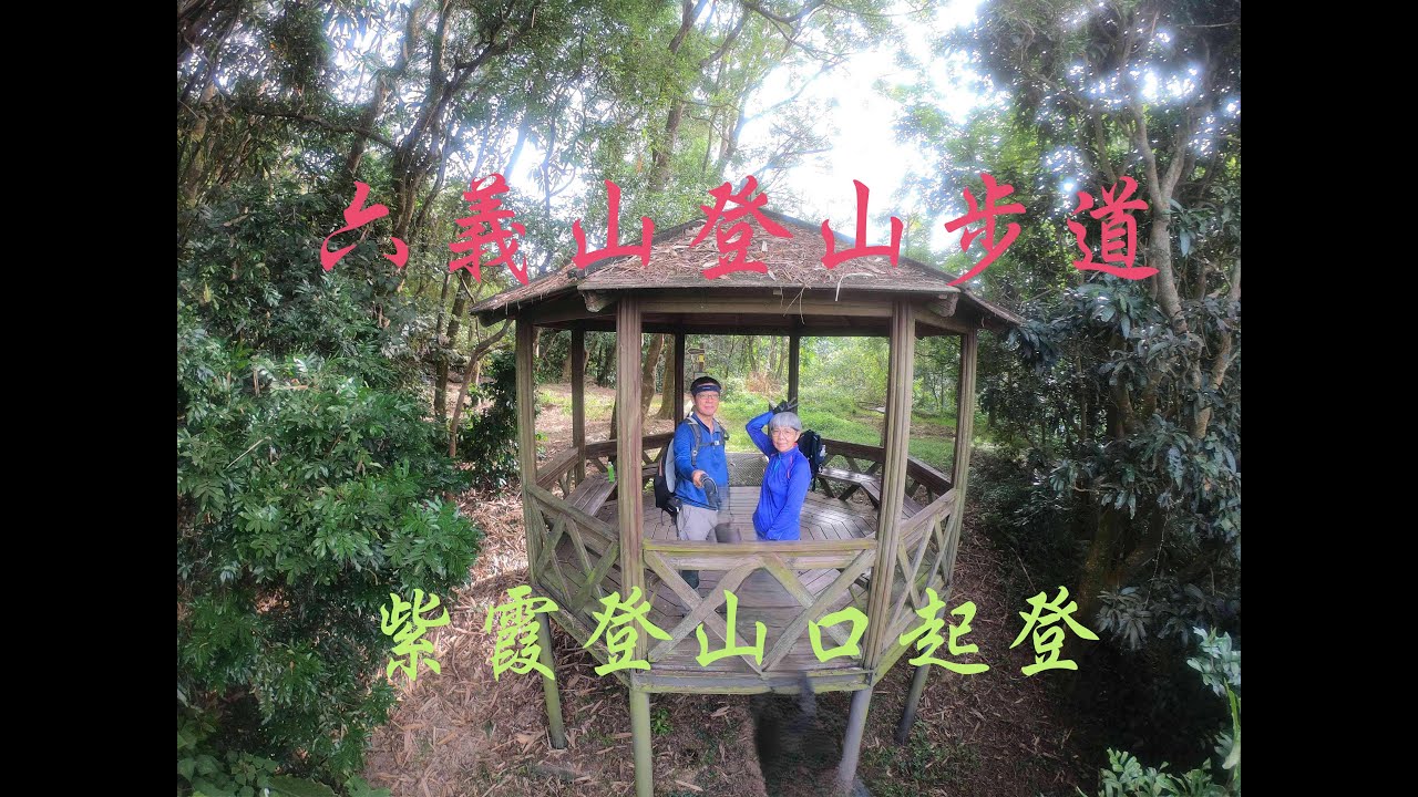 高雄甲仙  六義山登山步道  又名無酒桶頭山