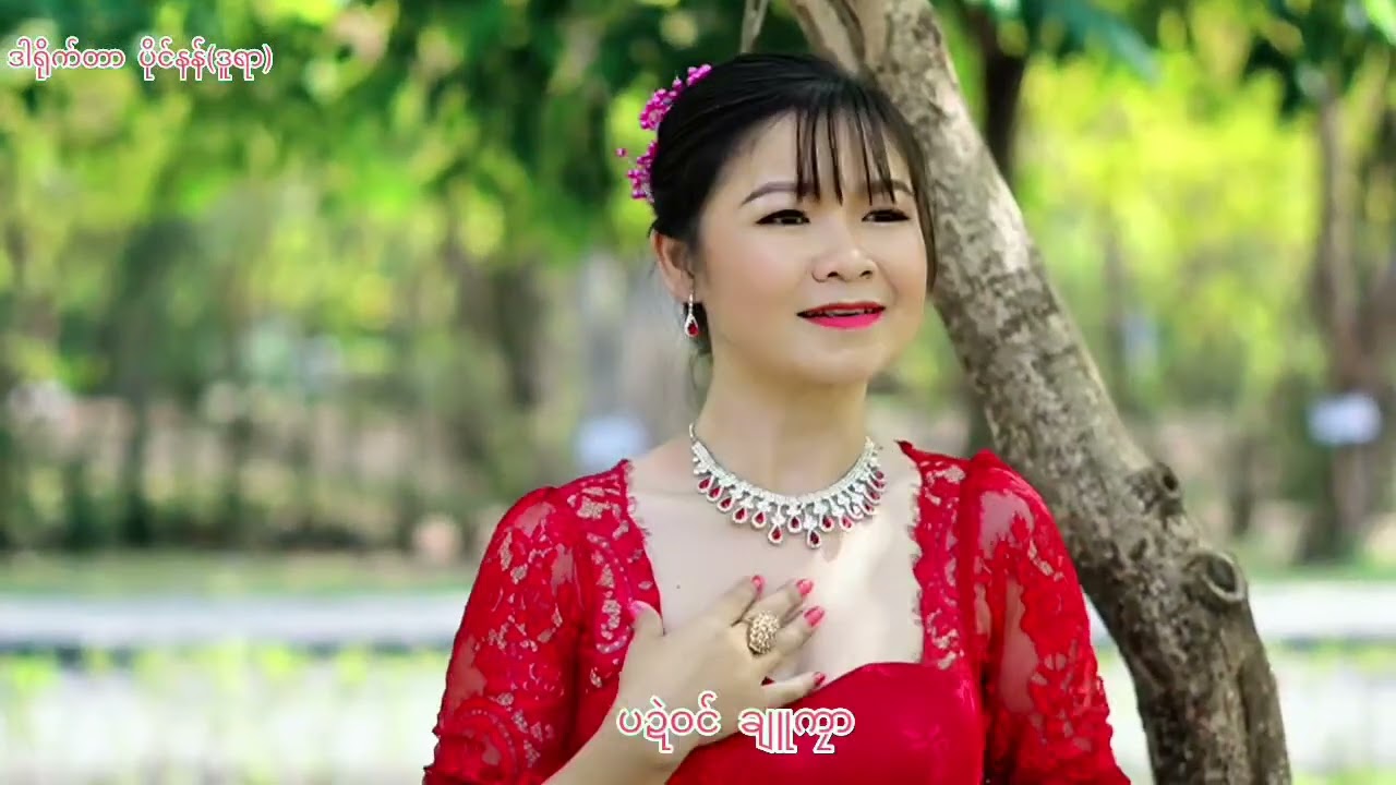 ဒွက်မန်တၟိ တိုင်ပ္ကဴအံင်ဇၞး ဒယှ်ေ ဗြဲကညင် MonMusic 2026