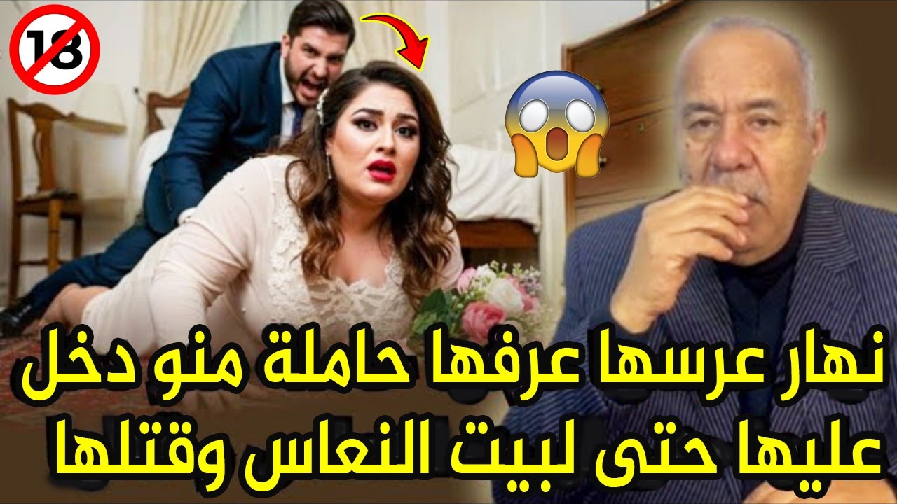 مسخوطة فنهار عرسها صفاها ليها حيت حملات منو و تزوجات غيرو عبد القادر الخراز يحكي