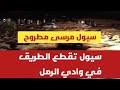 مشاهد من سيول مرسى مطروح الان ويتم إخلاء السكان في طريق الوادي