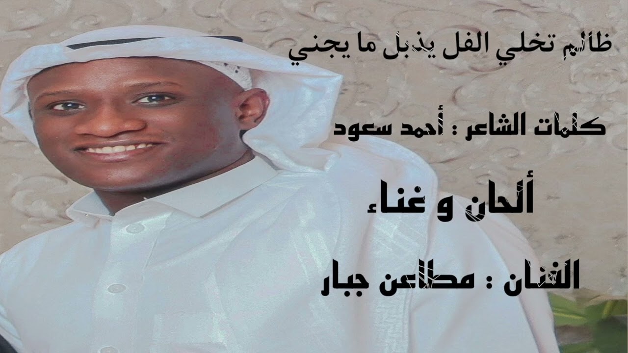 مطاعن جبار - ظالم تخلي الفل يذبل مايجني