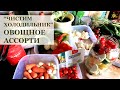 Пора чистить холодильник! Делаю овощное ассорти на зиму