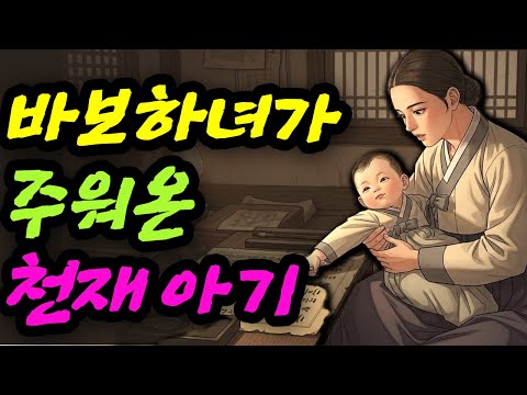 바보 하녀가 키운 천재 아기 야담 민담 전설 설화 옛날이야기 오디오북