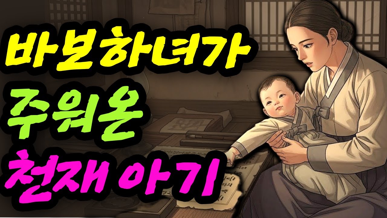 바보 하녀가 키운 천재 아기 야담 민담 전설 설화 옛날이야기 오디오북