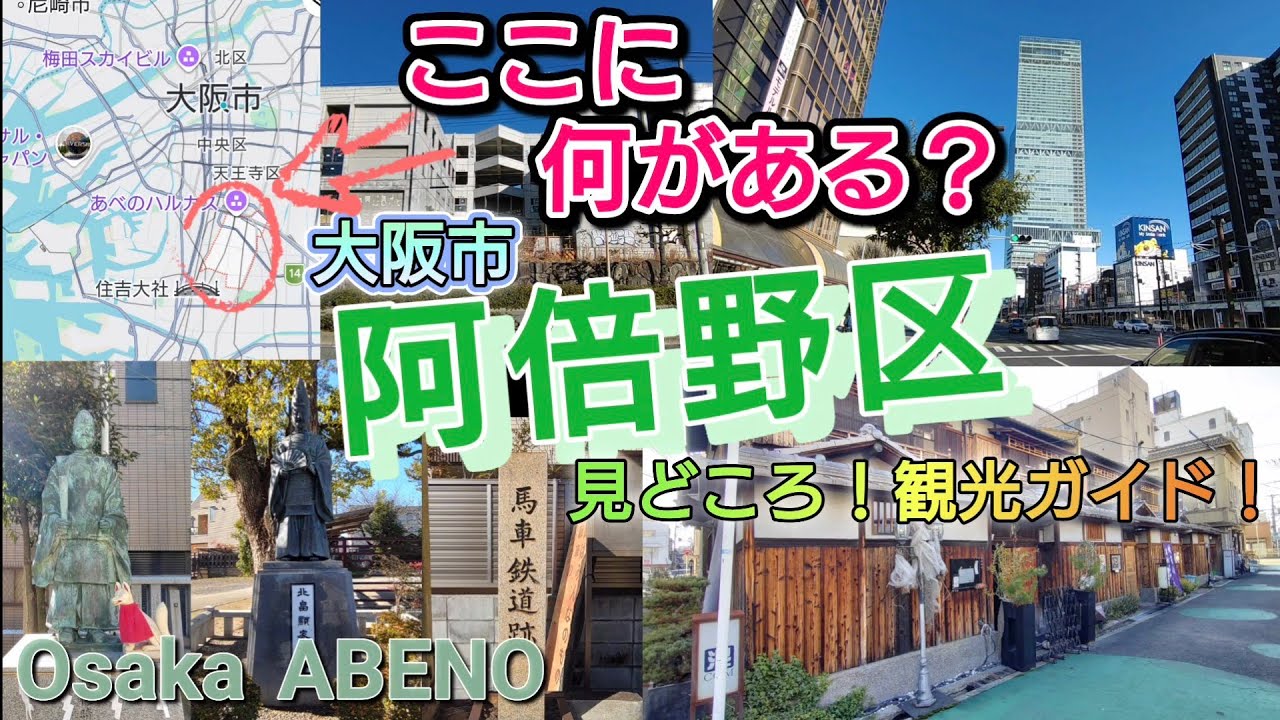 ここに何がある？／大阪市阿倍野区／見どころ！観光ガイド