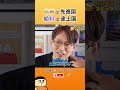 日本経済「オワコン」は嘘？実は今が一番有利な理由【切り抜き】 #shorts #けんすう #キャリア #起業 #ビジネス #日本経済 #教育