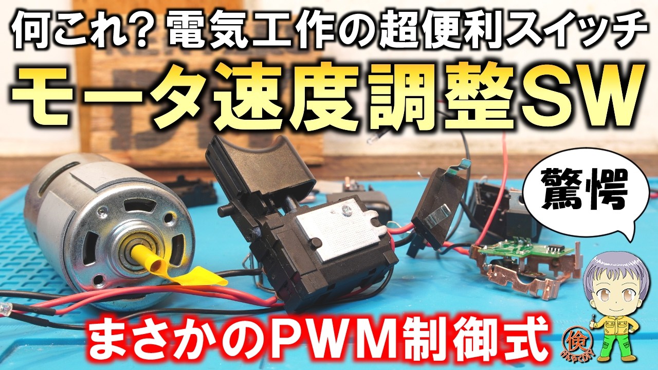 このスイッチ凄すぎ！電気工作DIYに超便利！多機能で高性能なモーター速度調整トリガースイッチをご紹介します！