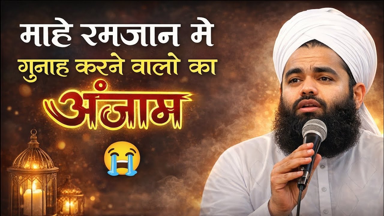 रमज़ान में गुनाह करने वालों का दर्दनाक अंजाम | दिल हिला देने वाला बयान 2026 | Sayyed Aminul Qadri 